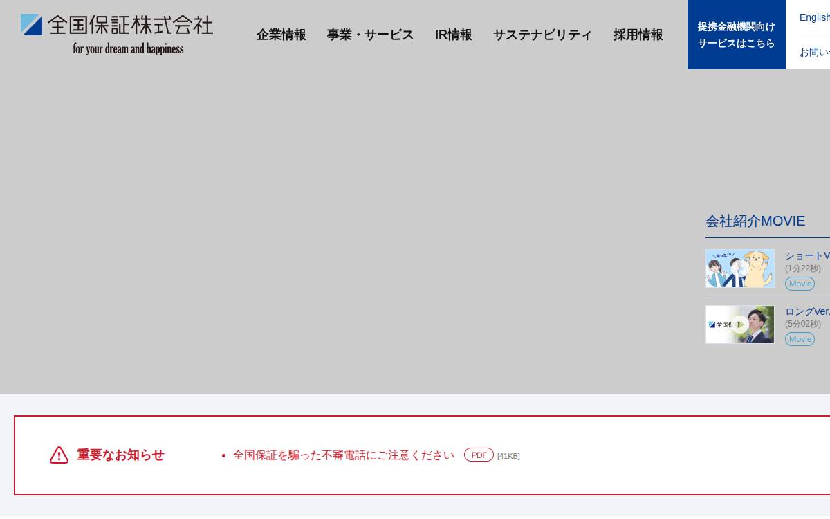 全国保証株式会社 website preview