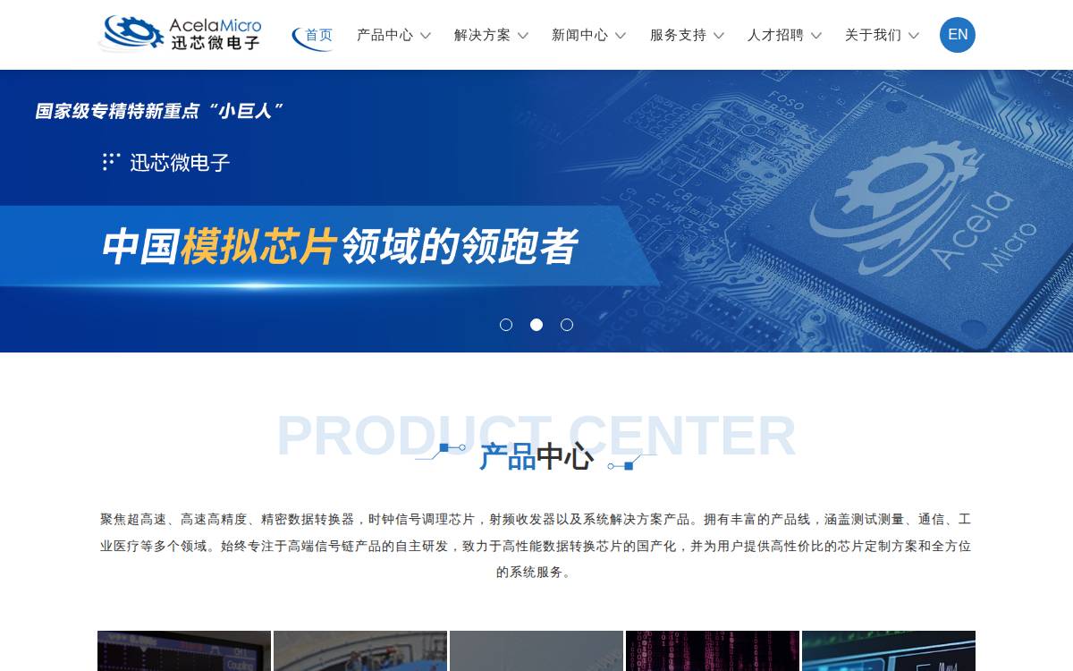 迅芯微 (Acela Micro) website preview