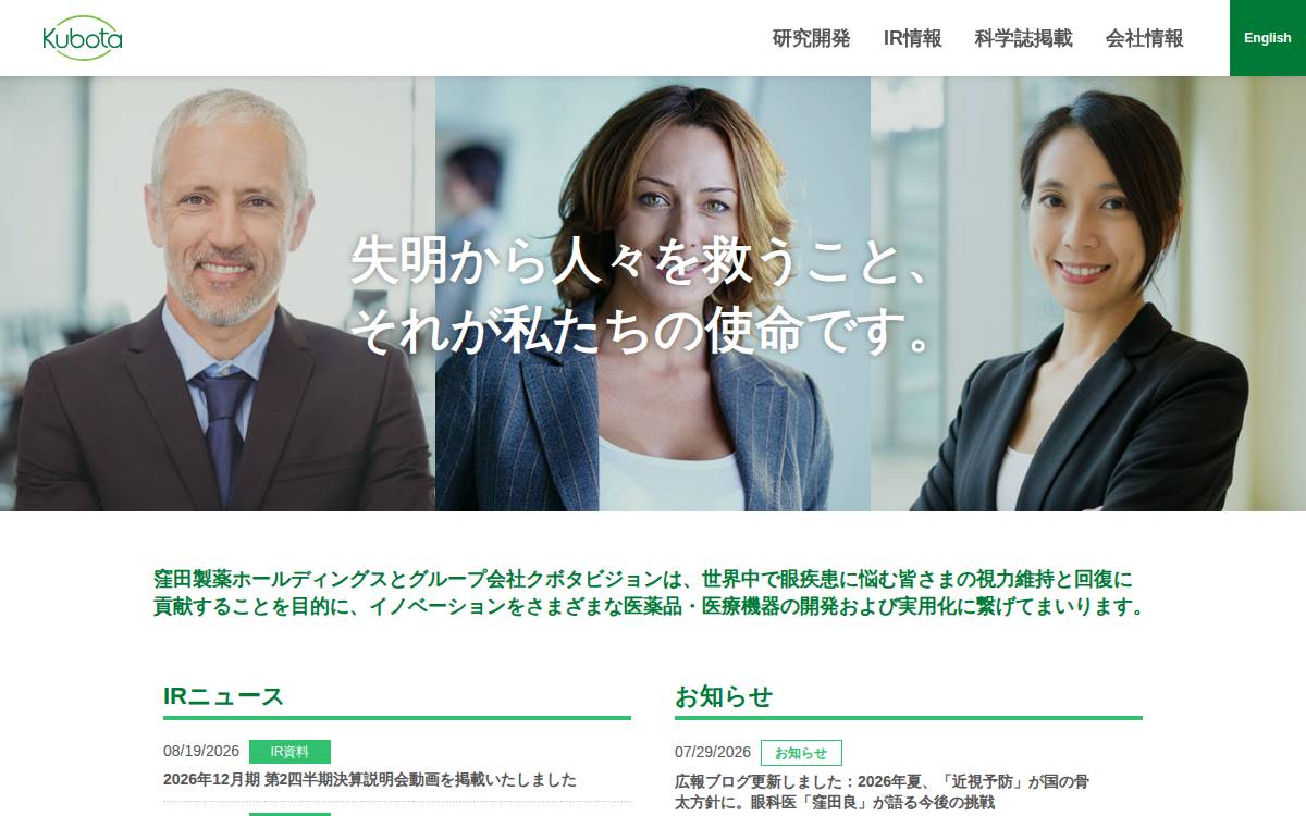 窪田製薬ホールディングス株式会社 website preview