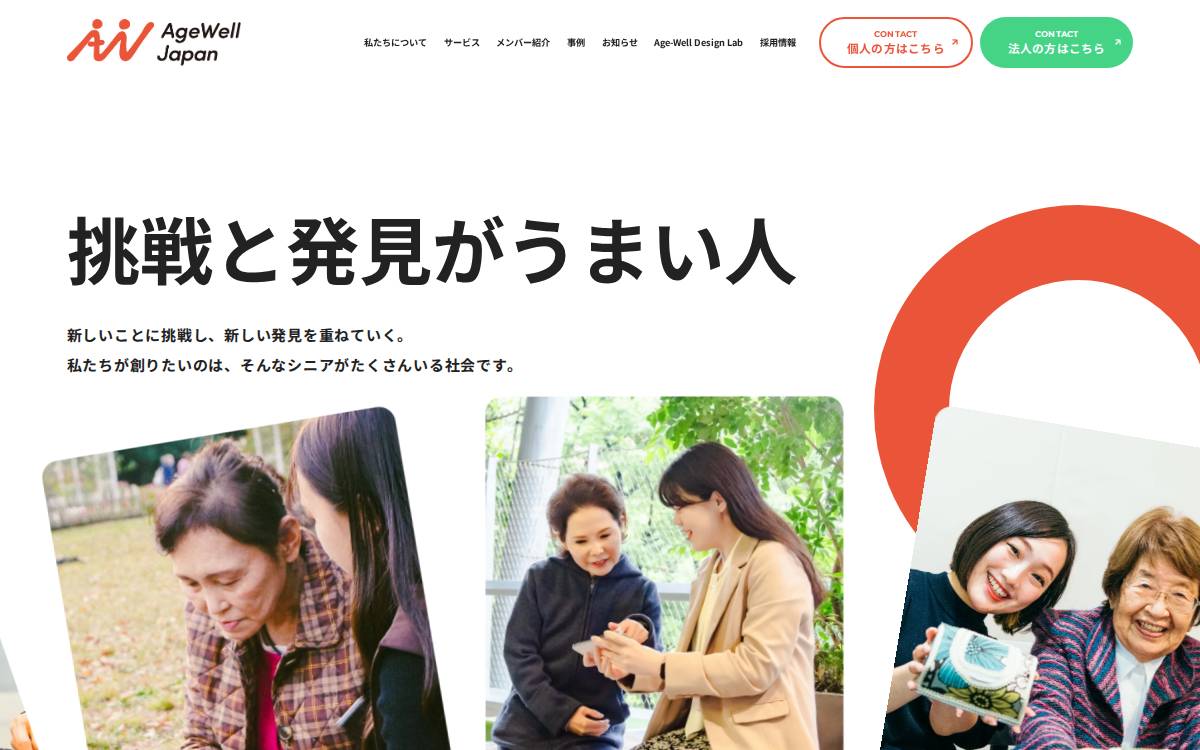 株式会社AgeWellJapan website preview