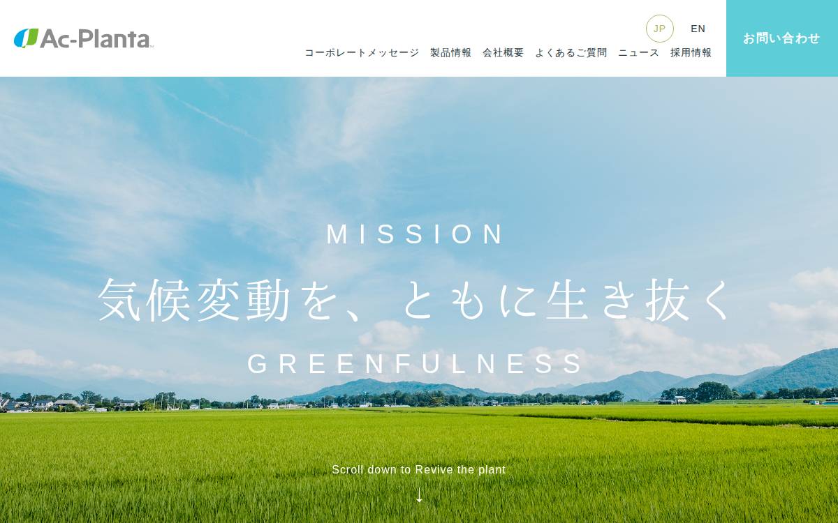 アクプランタ website preview