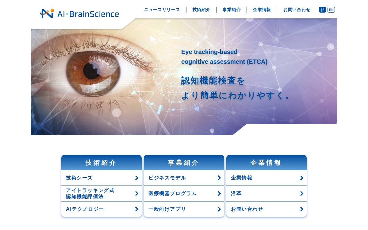 株式会社アイ・ブレインサイエンス website preview