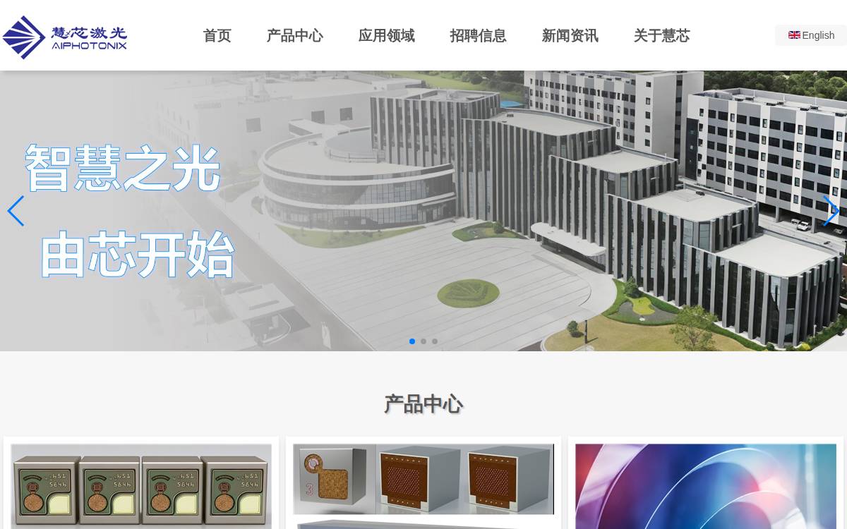 慧芯激光 (AiPhotoniX) website preview