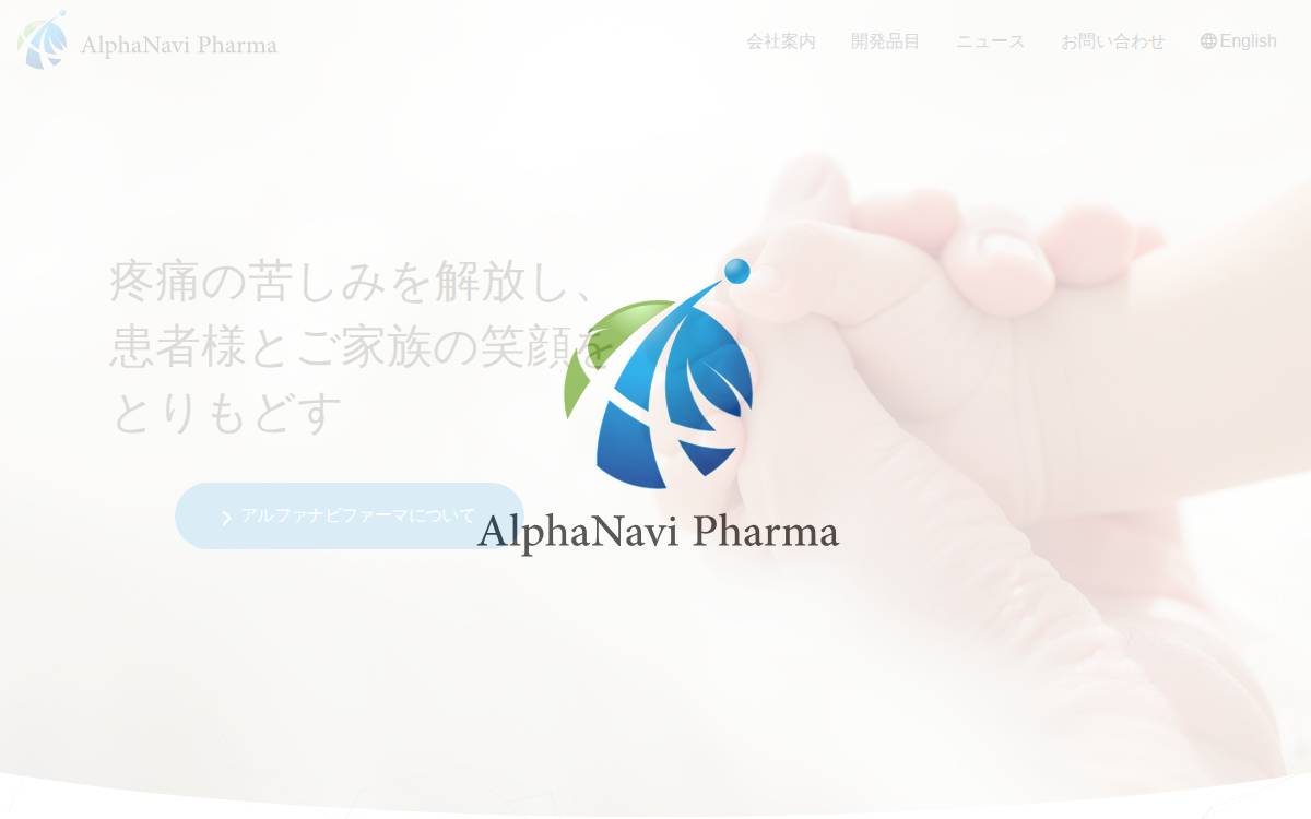 AlphaNavi Pharma株式会社 website preview