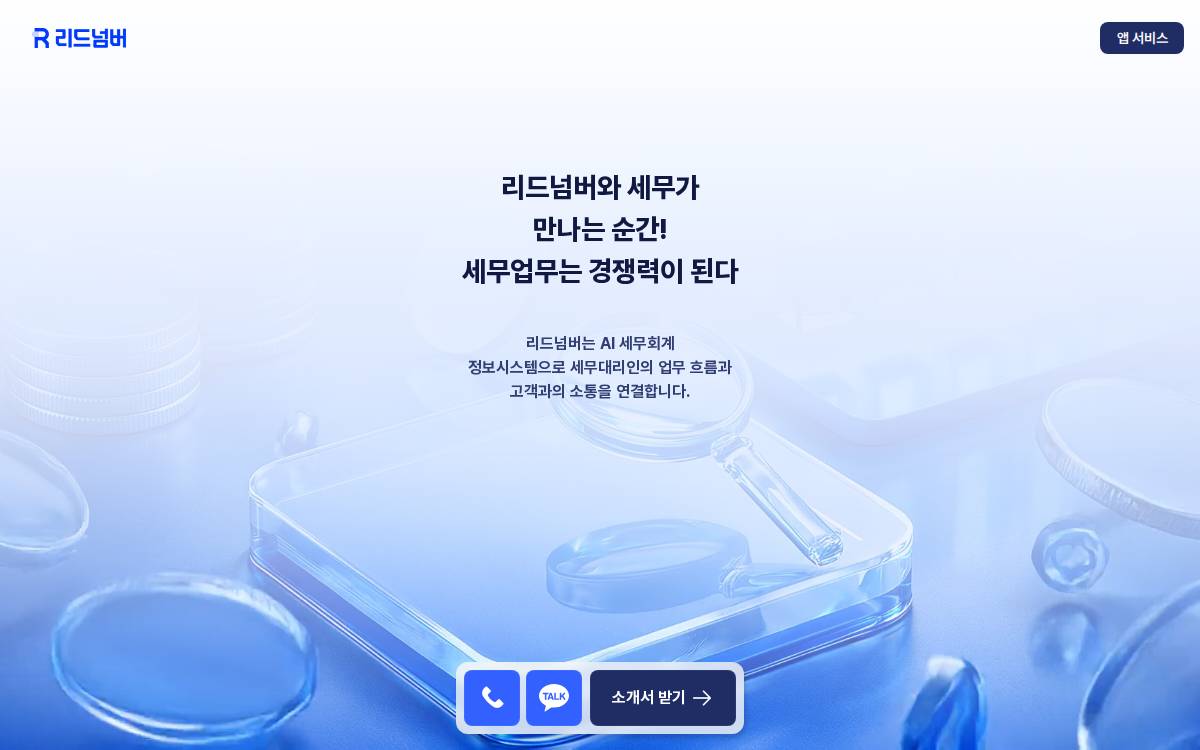 (주)리드넘버 website preview