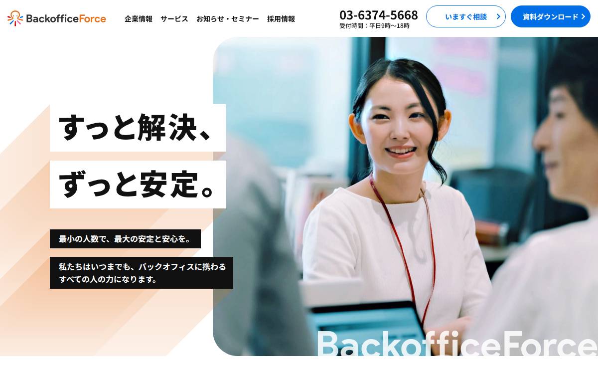 BackofficeForce株式会社 website preview