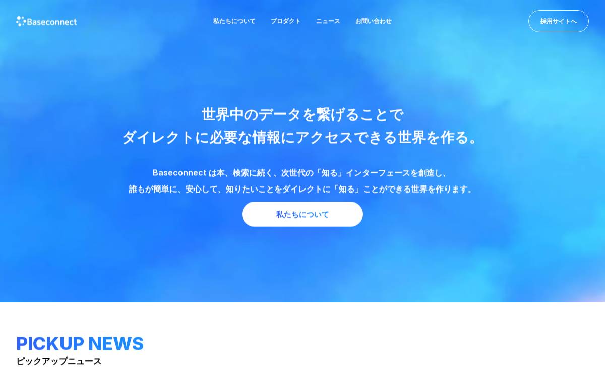 Baseconnect株式会社 website preview
