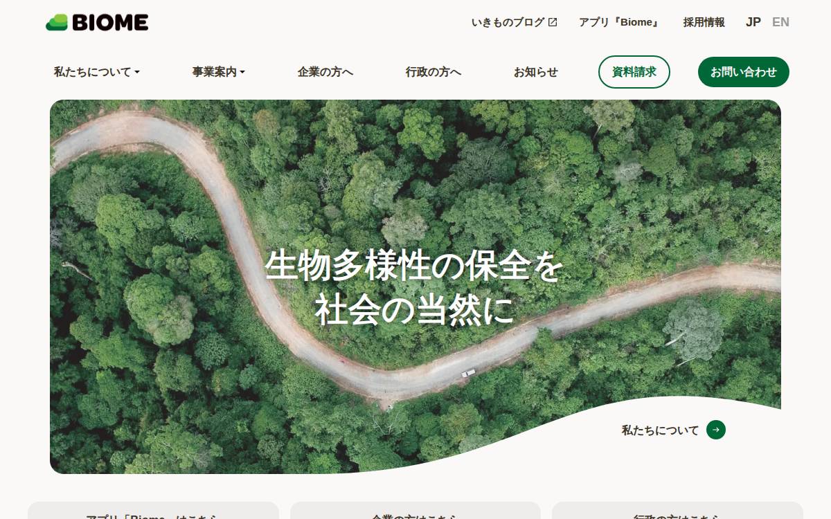 バイオーム website preview