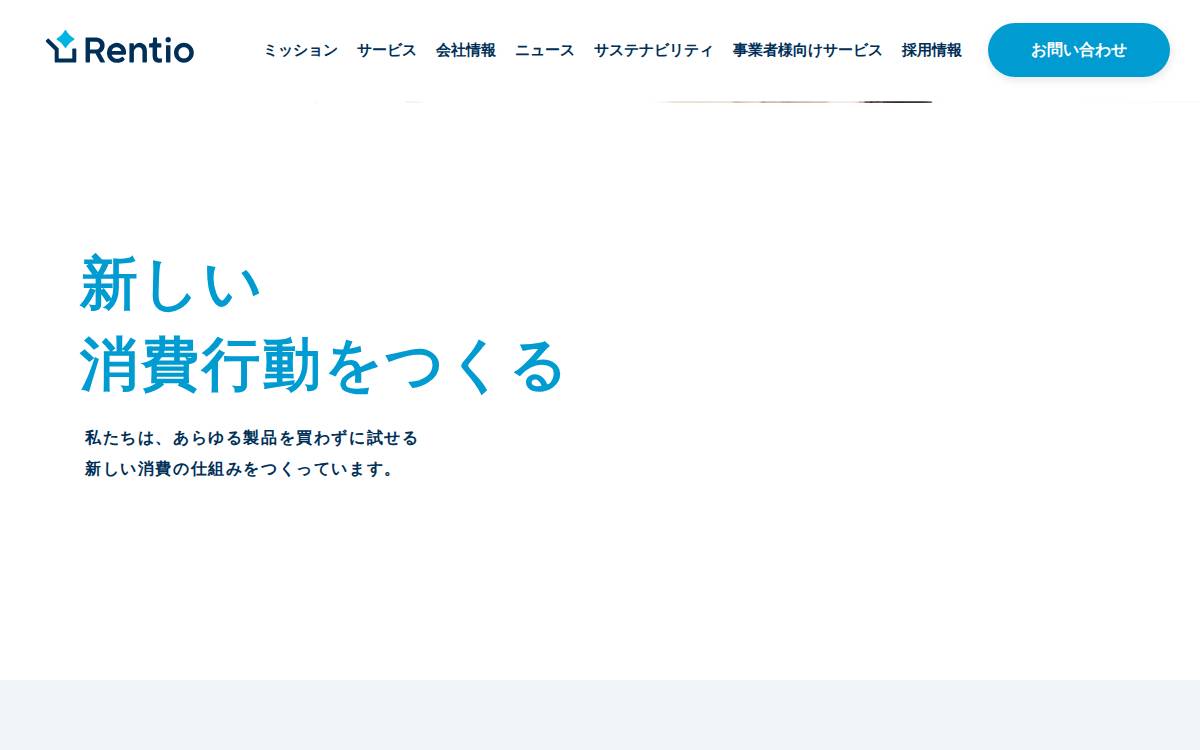 レンティオ website preview