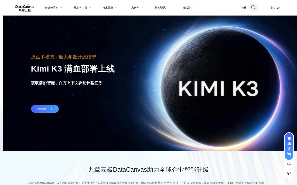 九章云极 (DataCanvas) website preview