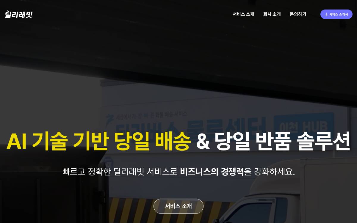 딜리버스 website preview