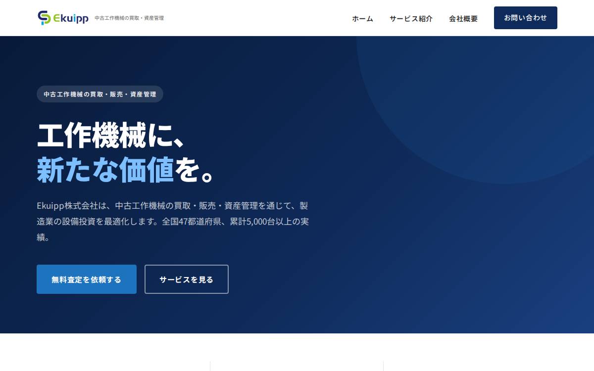 Ekuipp株式会社 website preview