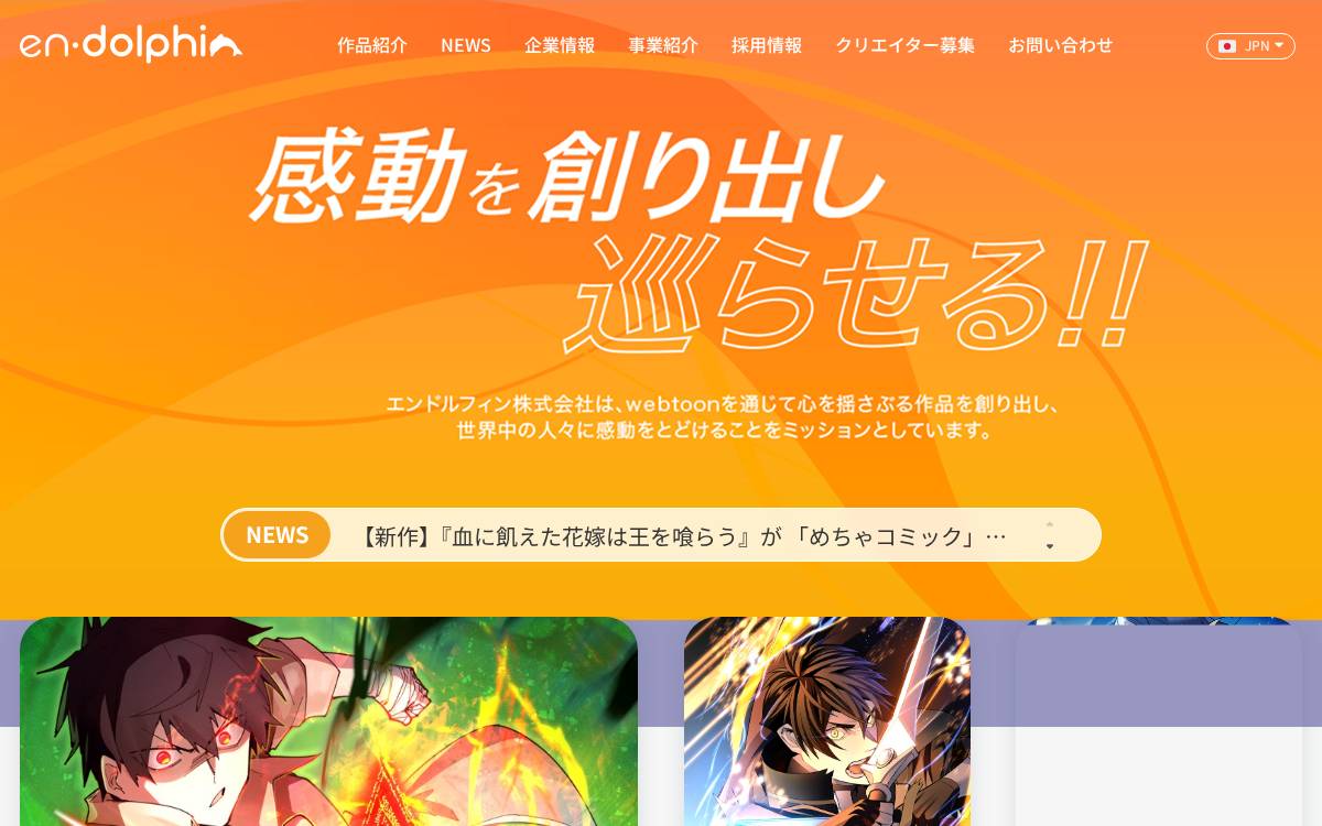 感動を創り出し巡らせる！-en-dolphin website preview
