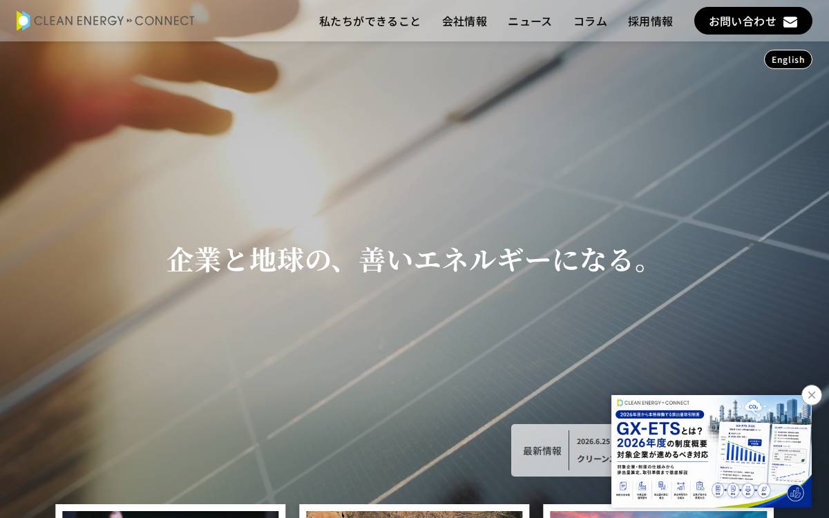 クリーンエナジーコネクト website preview