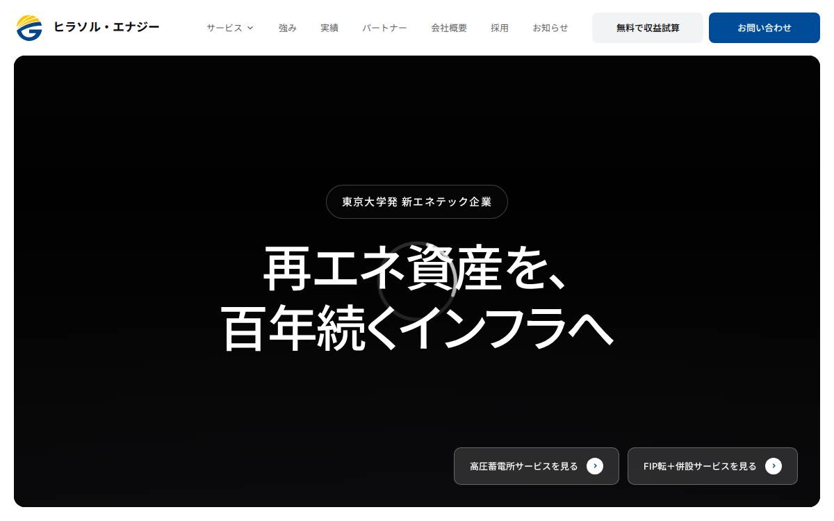 ヒラソルエナジー website preview