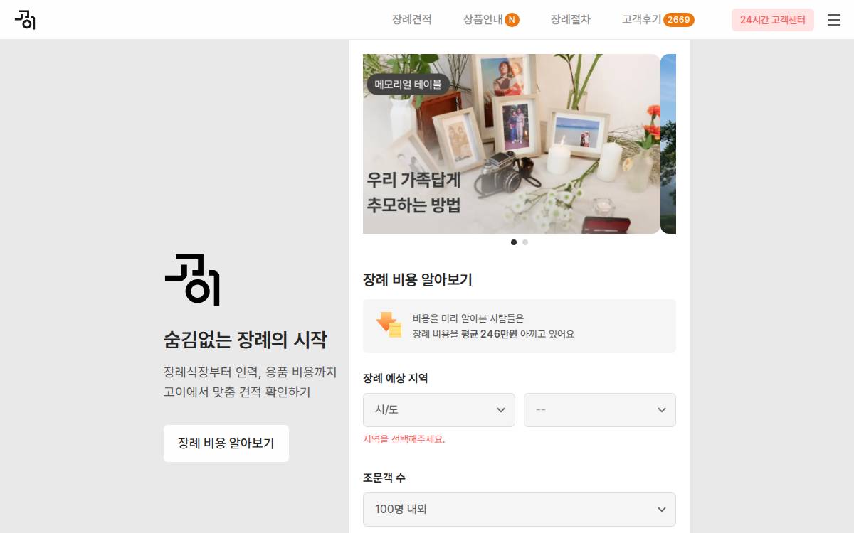 Family 고이 밀레니얼 세대를 위한 원스톱 장례 서비스 website preview