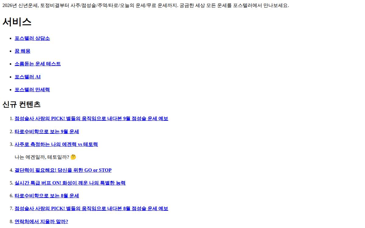 Family 운칠기삼 운세 콘텐츠 플랫폼 '포스텔러' 운영 website preview