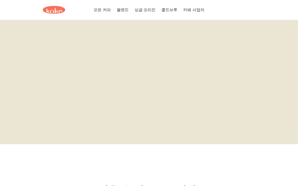Family 컨슈머브릿지 카페향 B2B 납품 원두 구매 플랫폼 website preview