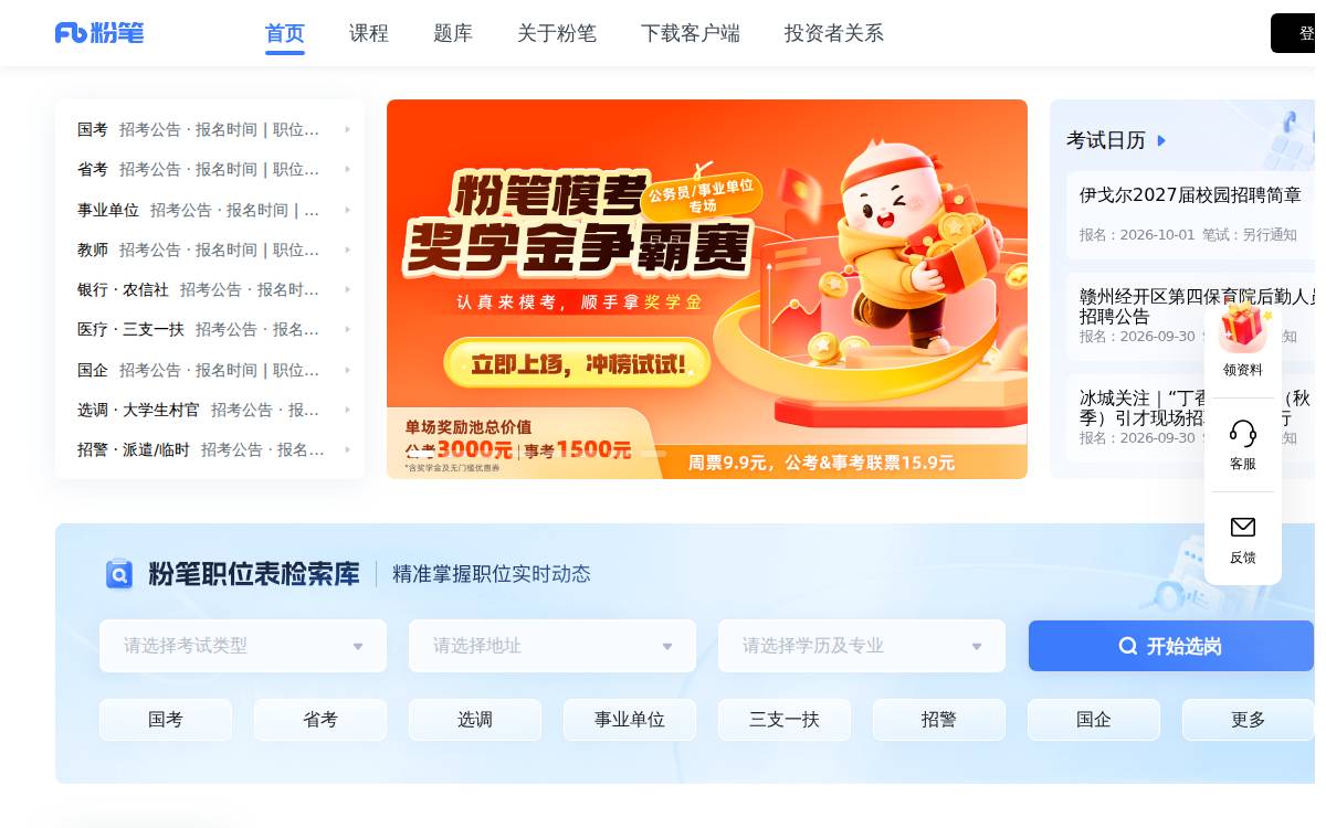 粉笔网 (Fenbi) website preview