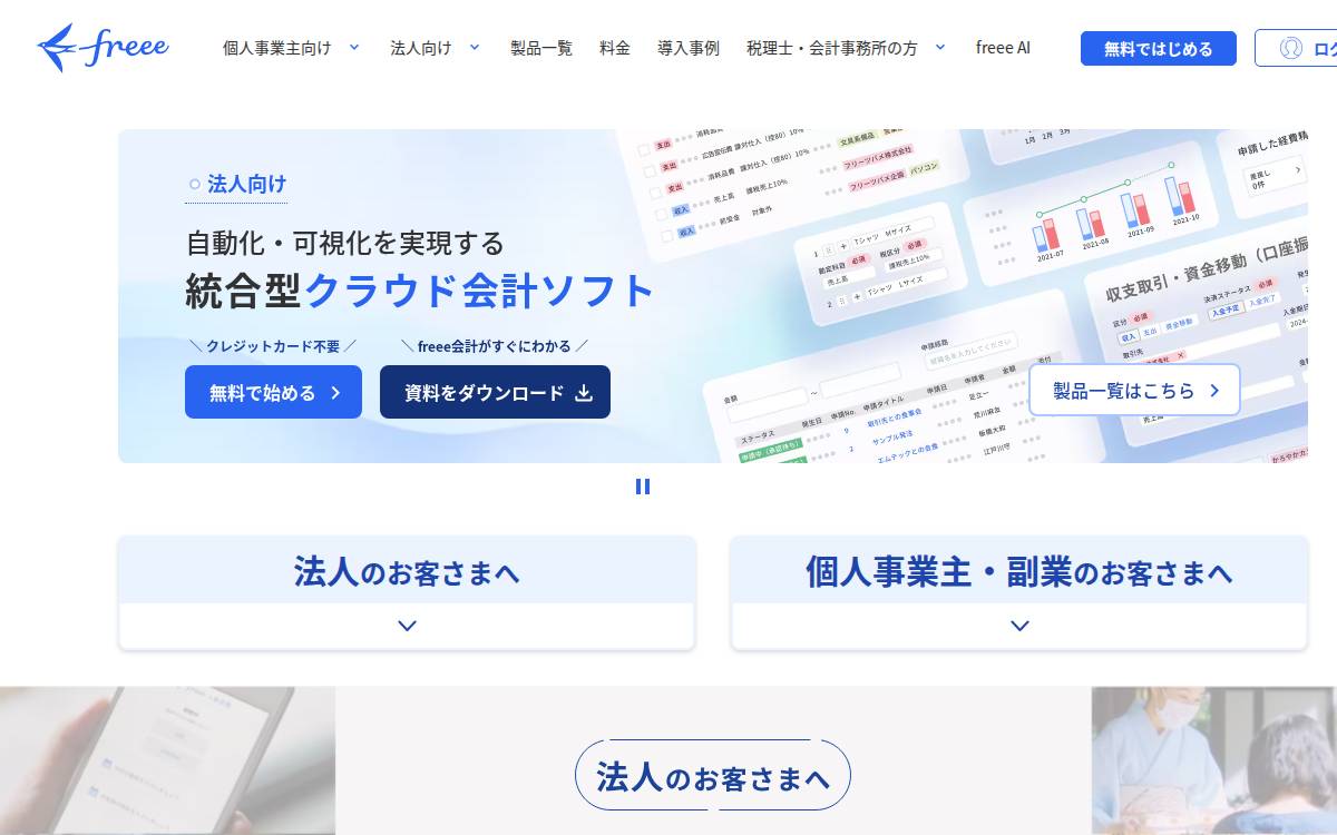 freee株式会社 ad_group website preview