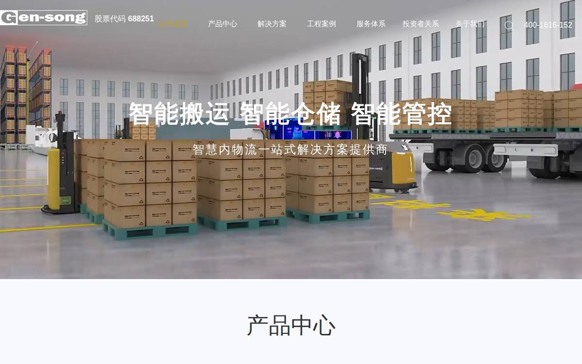 井松智能 (Gen-Song) website preview