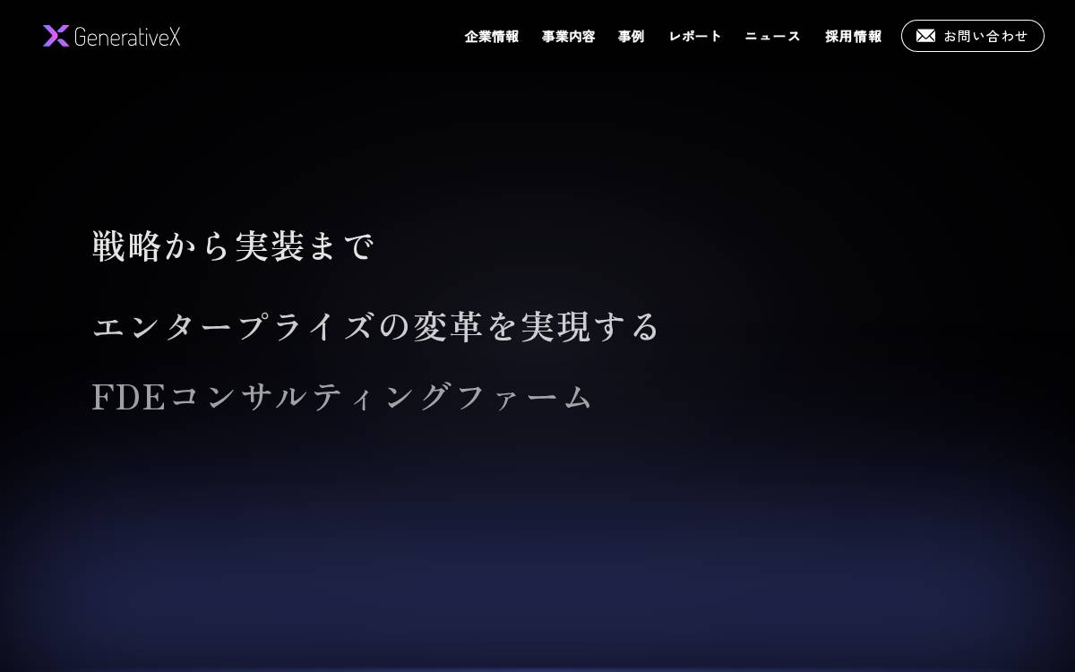 株式会社GenerativeXがシリーズAラウンドで6.5億円を調達しました。 website preview