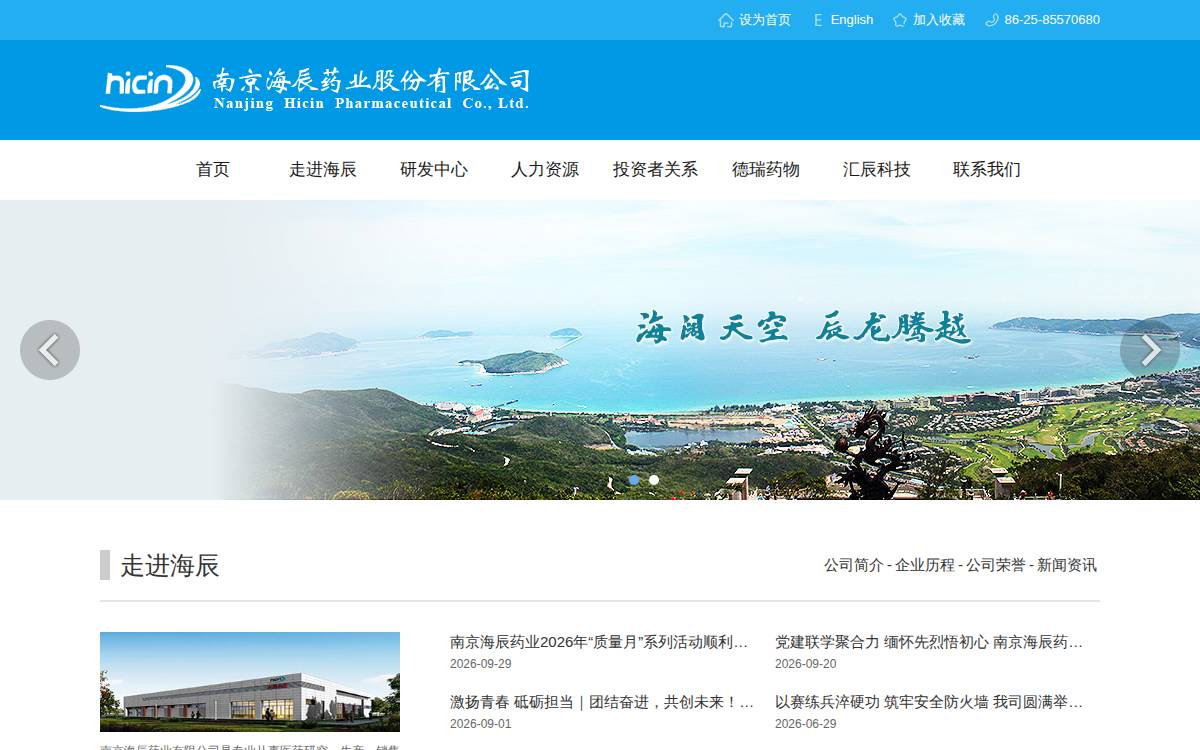 海辰药业 (Hicin) website preview