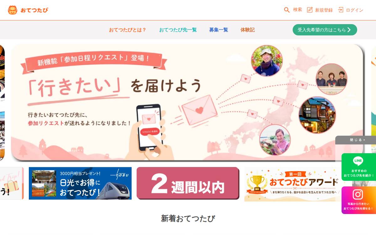 おてつたび website preview