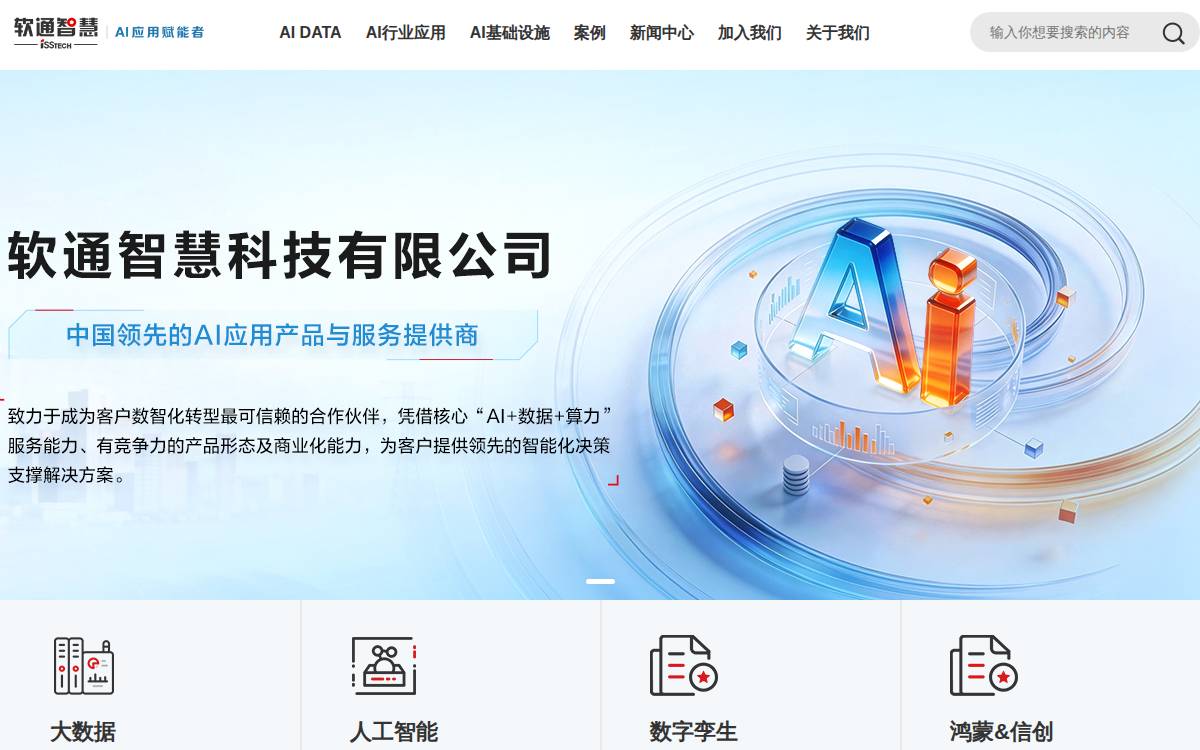 软通智慧 (ISS) website preview