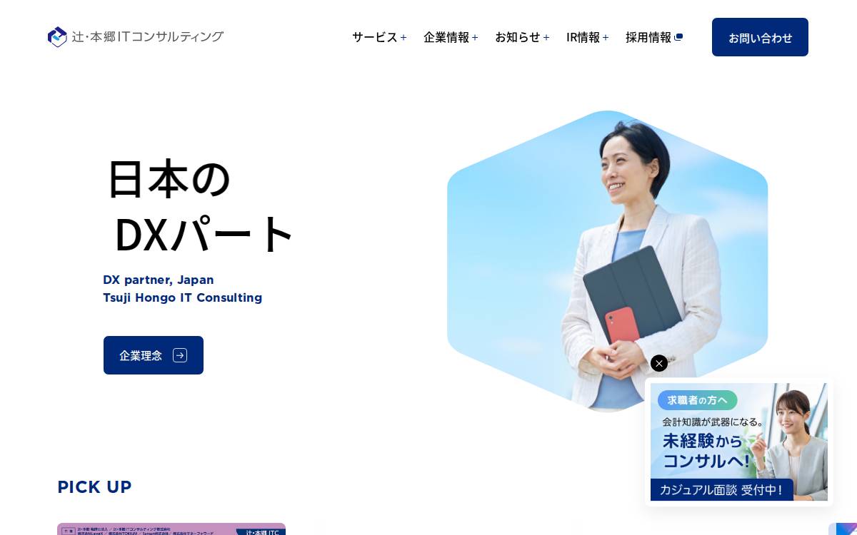 辻・本郷ITコンサルティング website preview