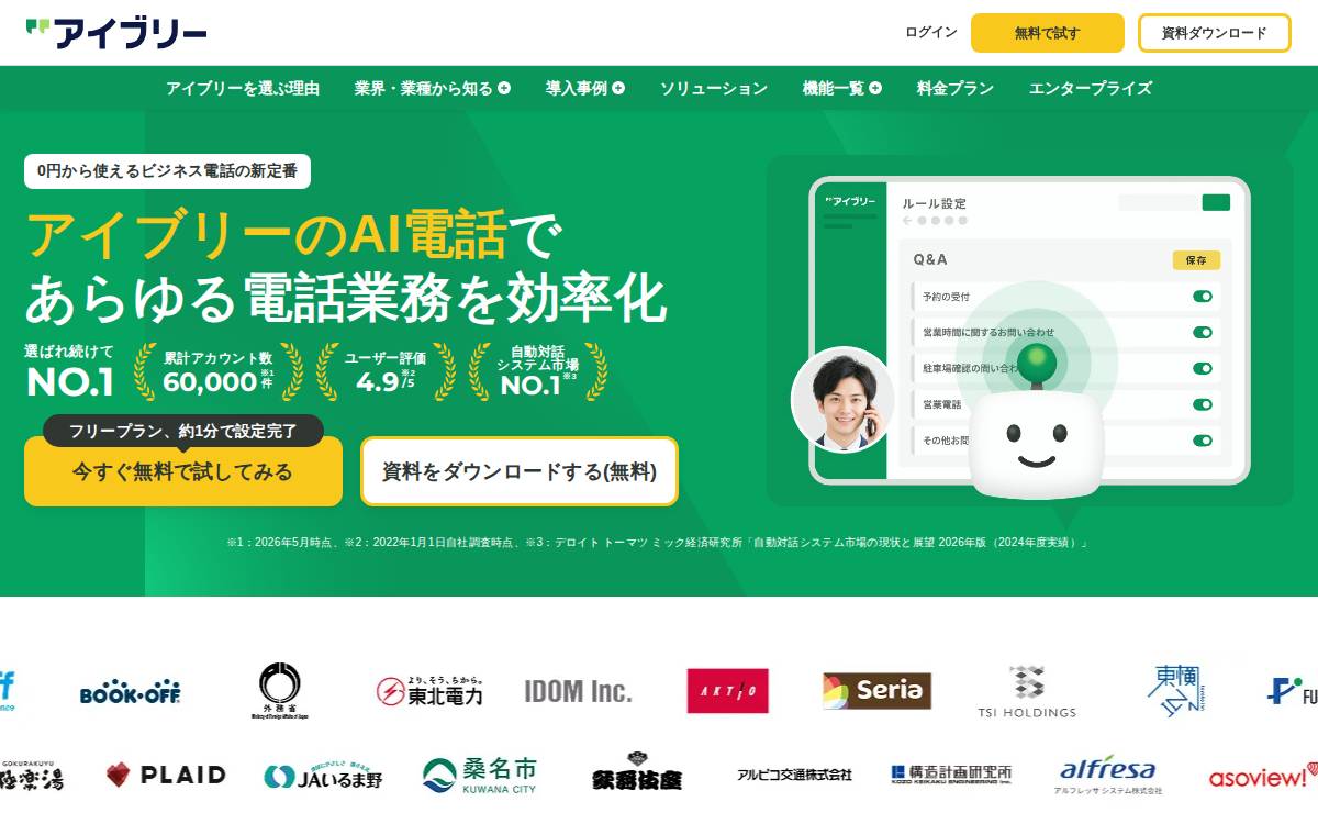 株式会社IVRy 対話型音声AI SaaS website preview