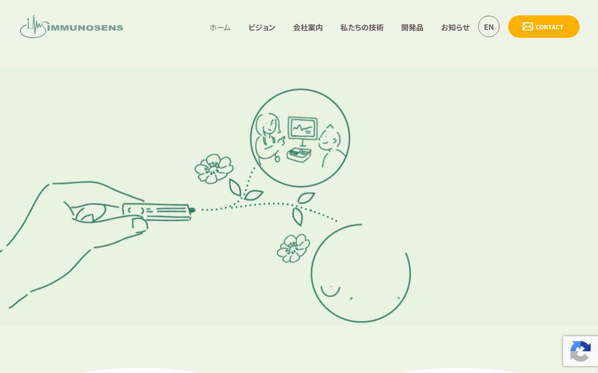 イムノセンス website preview