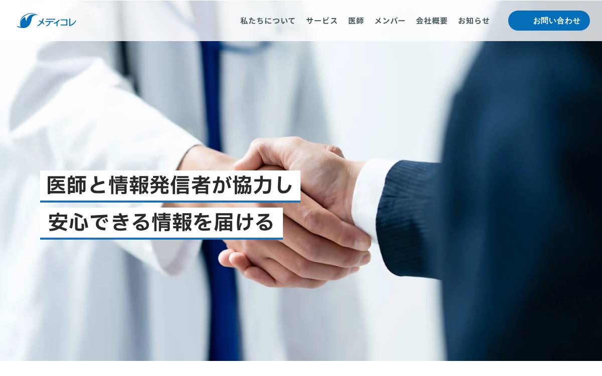 株式会社メディコレ (Medicolle) website preview