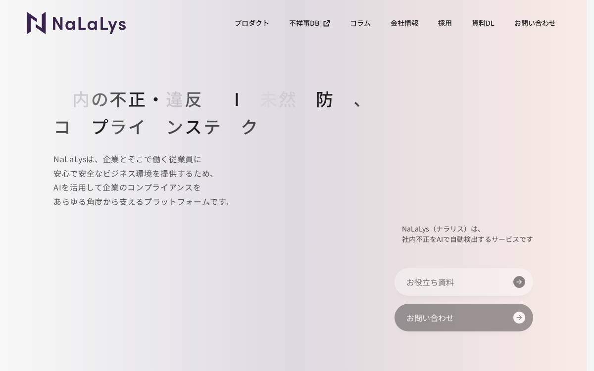 NaLaLys AIを活用した企業のコンプライアンスを高度化、効率化するためのSaaSプラットフォームを展開 website preview
