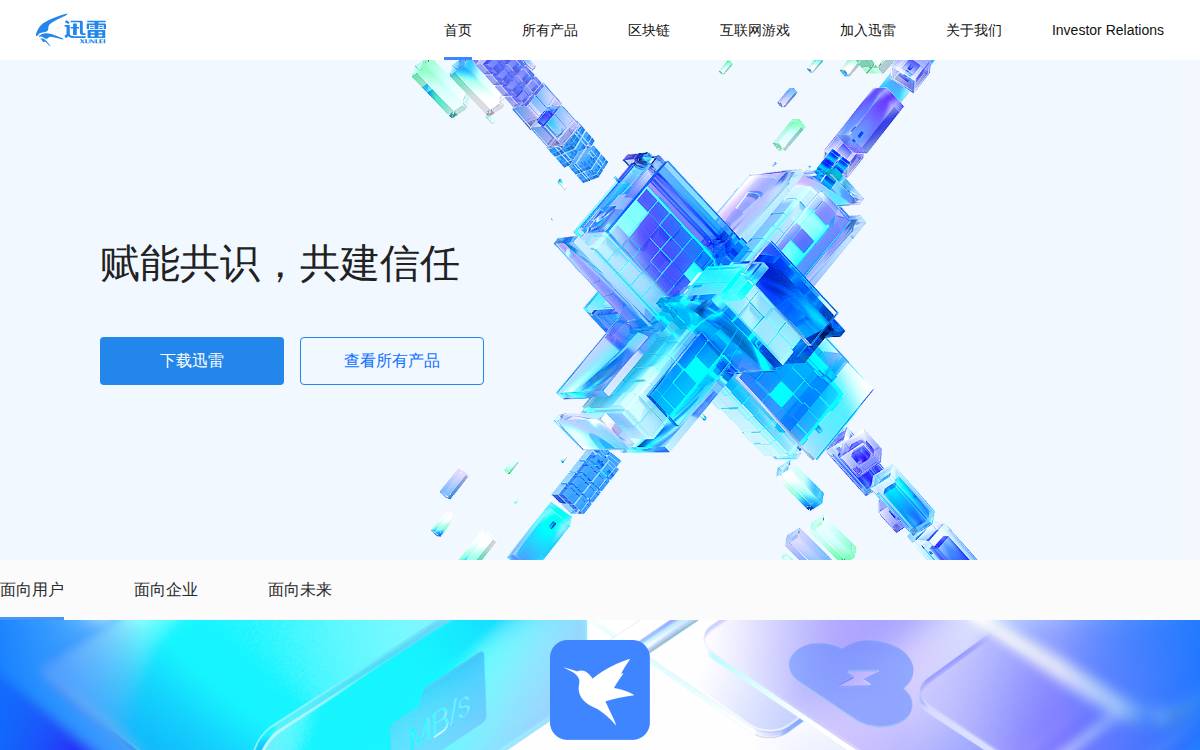 迅雷 (NASDAQ: XNET） website preview