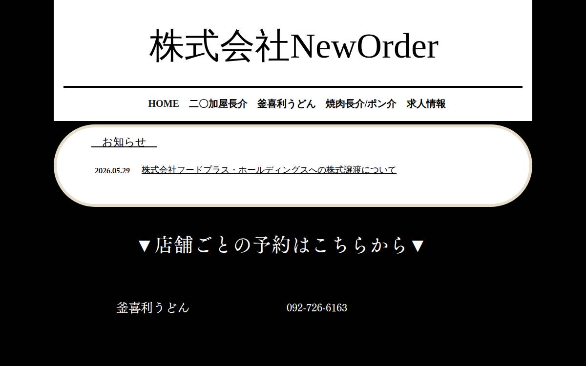 株式会社New Order 飲食店の運営 more 投資中 website preview
