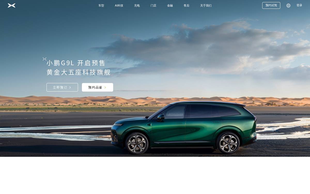 小鹏汽车 (NYSE: XPEV / 9868.HK) website preview