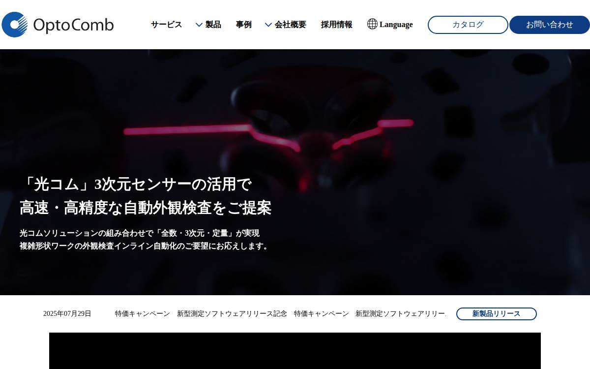 株式会社OptoComb website preview