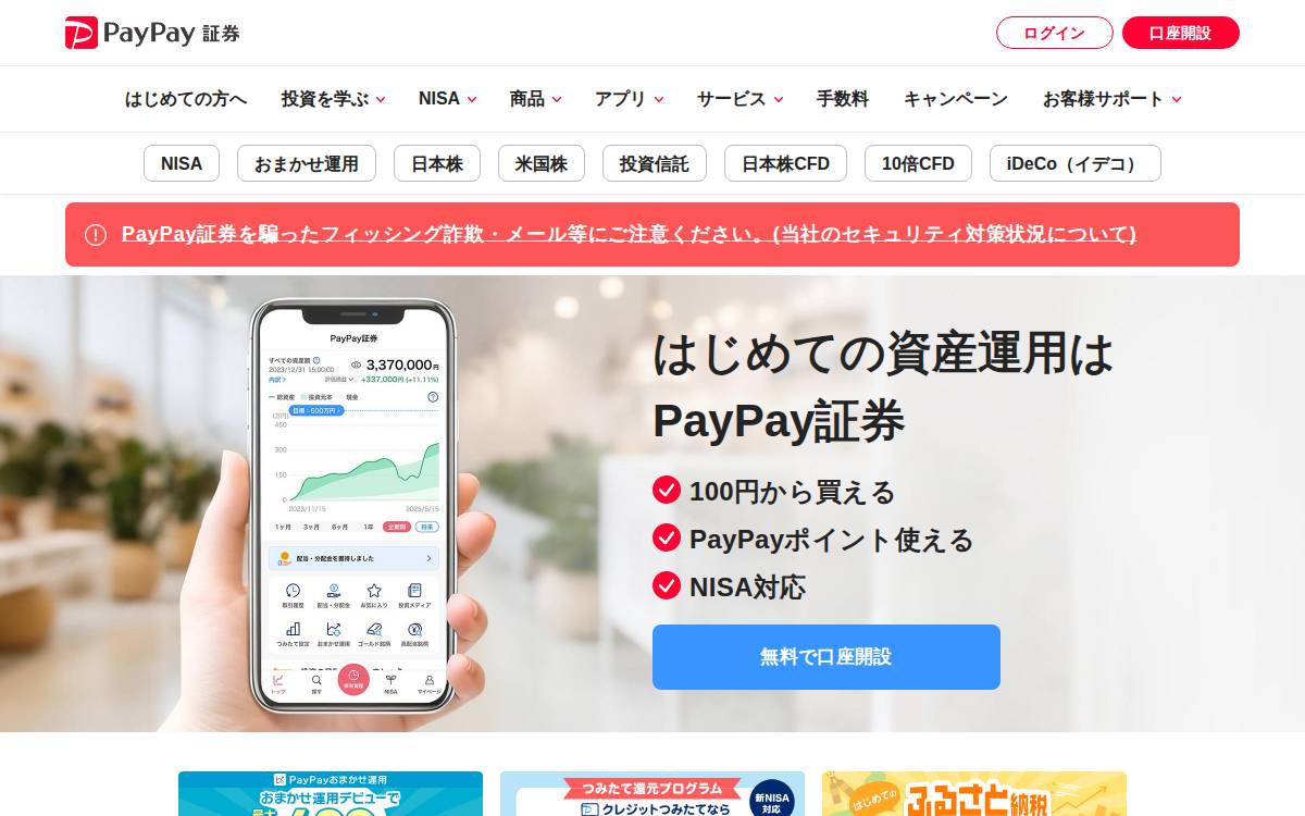 PayPay Securities website preview