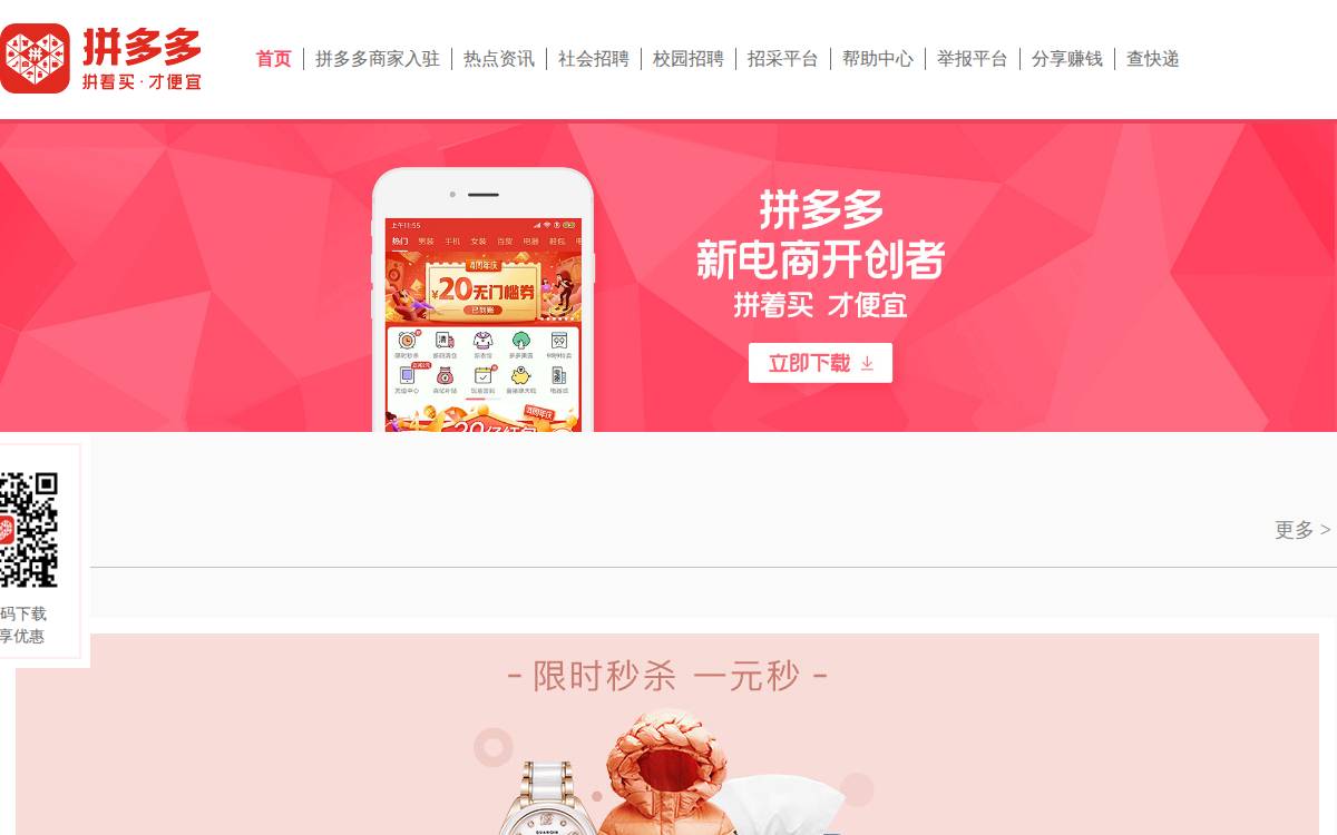 拼多多 (Pinduoduo) website preview
