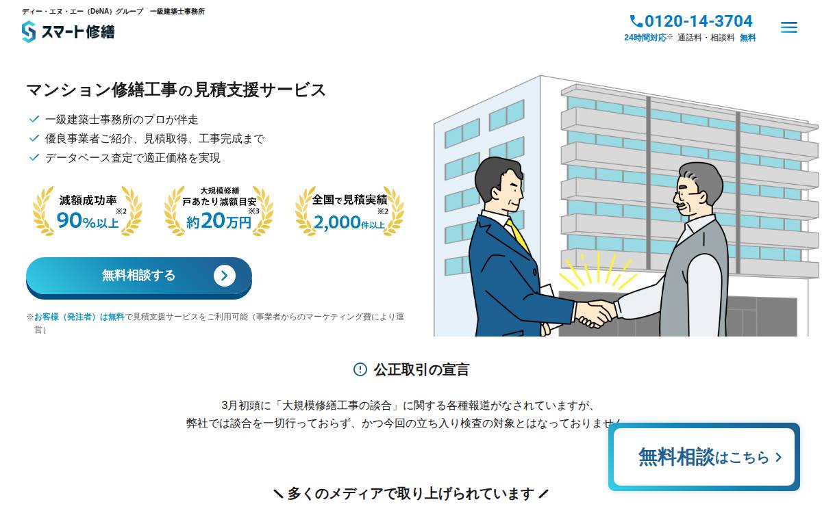 スマート修繕 website preview