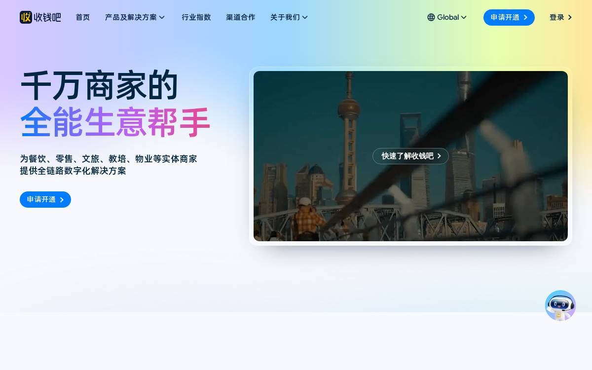 Shouqianba website preview
