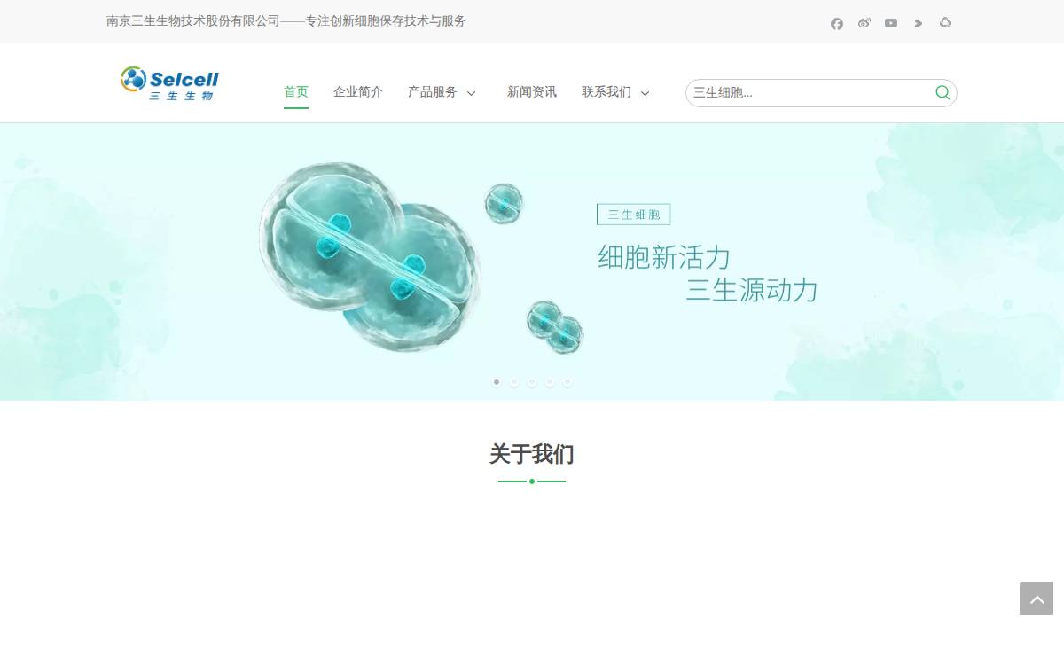 三生生物 (SS Cell) website preview