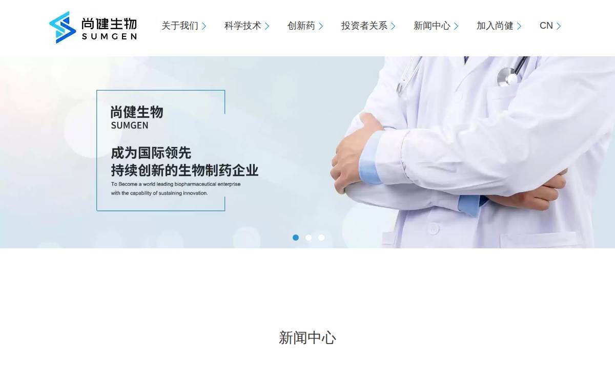 尚健生物 (Sumgen Bio) website preview