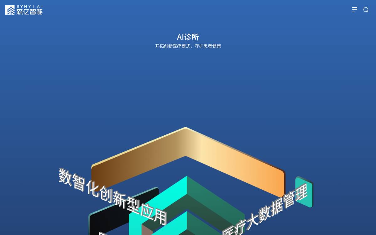 森亿智能 (Synyi) website preview