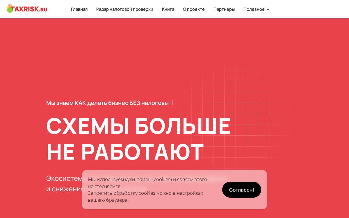 Радар налоговых проверок TaxRisk website preview