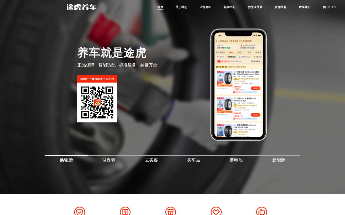 途虎养车 (Tuhu) website preview
