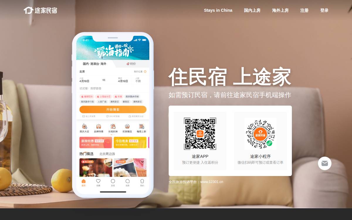 Tujia (途家网) website preview