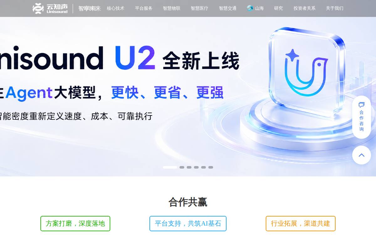 Unisound (云知声) website preview