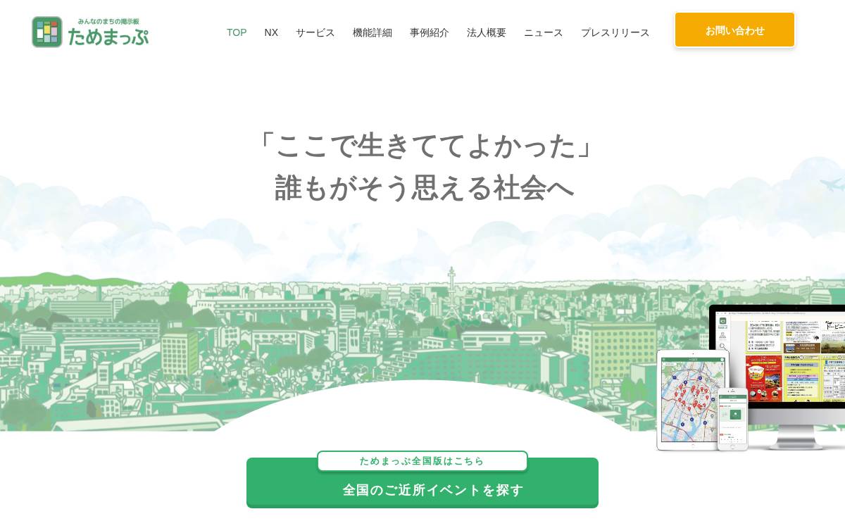 株式会社ためま website preview